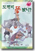 도깨비 똥봤니?