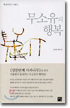 무소유의 행복