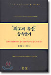 '최고의 유산' 상속받기