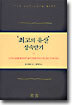 '최고의 유산' 상속받기
