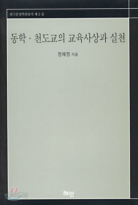 동학, 천도교의 교육사상과 실천