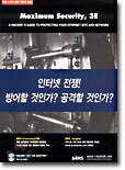 인터넷 전쟁! 방어할 것인가? 공격할 것인가?