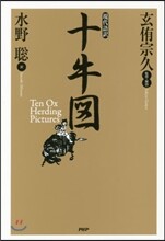 現代語譯 十牛圖