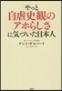 やっと自虐史觀のアホらしさに氣づいた日本