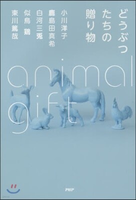 どうぶつたちの贈り物
