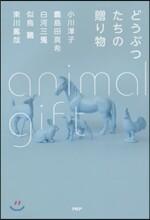 どうぶつたちの贈り物