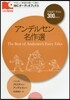 アンデルセン名作選 CD2枚付き