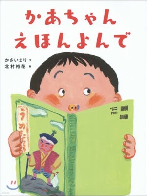 かあちゃんえほんよんで