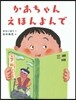 かあちゃんえほんよんで