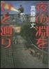 夜の淵をひと廻り