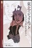 東北のジュリエット シェイクスピアの名せ