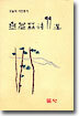 김광림 시 99선