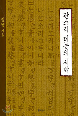 판소리 더늠의 시학