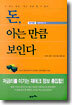 돈, 아는 만큼 보인다