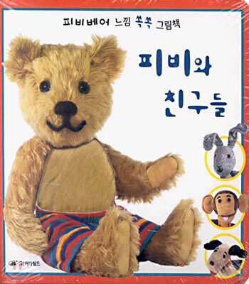피비와 친구들