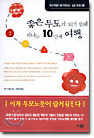 좋은 부모가 되기 위해 떠나는 10단계 여행