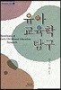 유아교육학 탐구