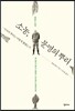소농, 문명의 뿌리