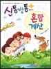 신통방통 플러스 혼합 계산