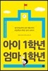 아이 1학년 엄마 1학년