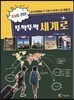 초딩도 간다! 뚜벅뚜벅 세계로