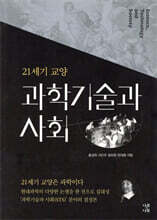 21세기 교양 과학기술과 사회