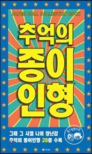 추억의 종이인형