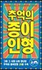 추억의 종이인형