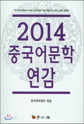 2014 중국어문학 연감