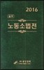 2016 실무 노동소법전
