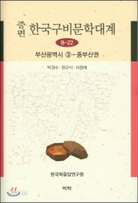 증편 한국구비문학대계 8-22 (부산광역시3-중부산권)