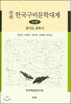 증편 한국구비분학대계 1-12 (경기도파주시)