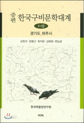 증편 한국구비분학대계 1-12 (경기도파주시)