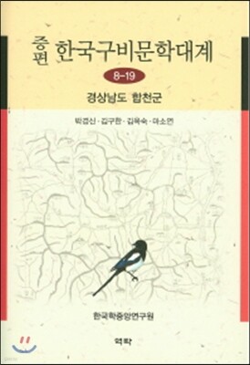 증편 한국구비분학대계 8-19 (경상남도합천군)