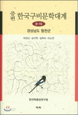 증편 한국구비분학대계 8-19 (경상남도합천군)