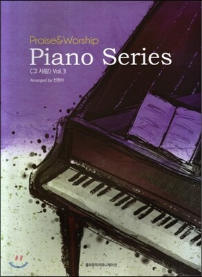 Praise & Worship Piano Series 그 사랑 Vol.3