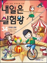 내일은 실험왕 34