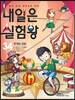 내일은 실험왕 34