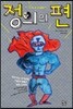 정의의 편