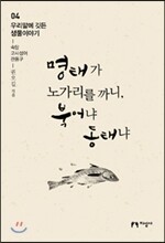 명태가 노가리를 까니, 북어냐 동태냐