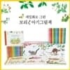 세밀화로 그린 보리 아기 그림책