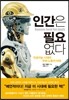 인간은 필요없다