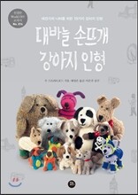 대바늘 손뜨개 강아지 인형