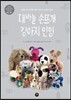 대바늘 손뜨개 강아지 인형