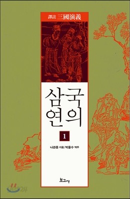 역주 삼국연의 1