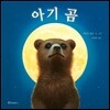 아기 곰