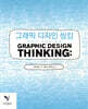 그래픽 디자인 씽킹