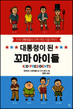 대통령이 된 꼬마 아이들