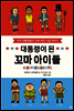 대통령이 된 꼬마 아이들