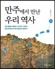 만주에서 만난 우리 역사